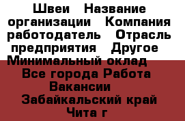 Швеи › Название организации ­ Компания-работодатель › Отрасль предприятия ­ Другое › Минимальный оклад ­ 1 - Все города Работа » Вакансии   . Забайкальский край,Чита г.